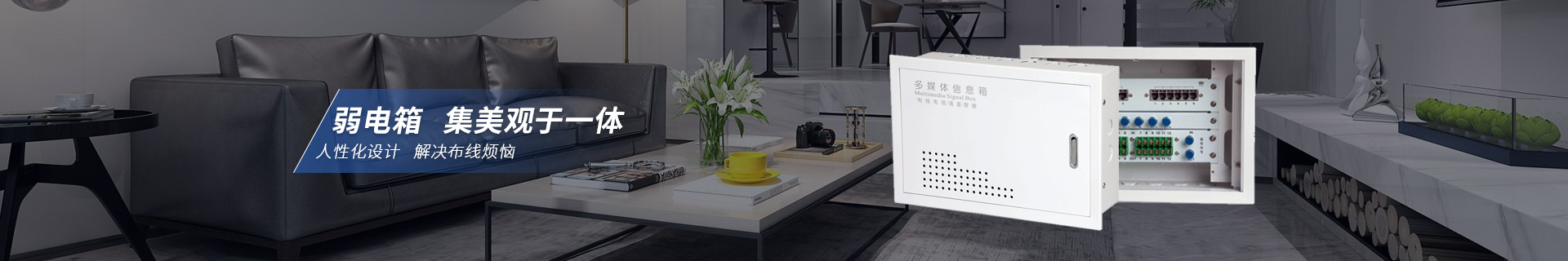 弱电箱