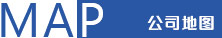 公司地图